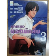 คุณหมอยอดนักสืบ PSYCHO DOCTOR KAI  KYOSUKE 3 **รบกวนเลื่อนดูสภาพหนังสือก่อนการสั่งซื้อ**